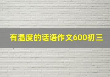 有温度的话语作文600初三