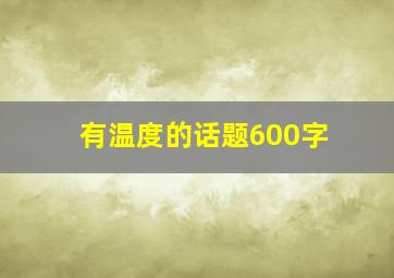 有温度的话题600字