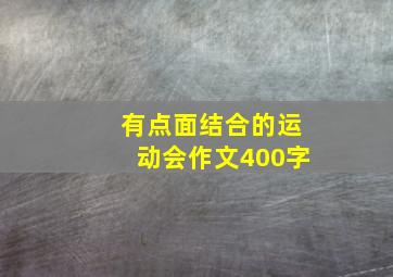 有点面结合的运动会作文400字