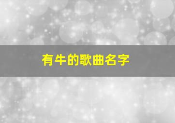 有牛的歌曲名字