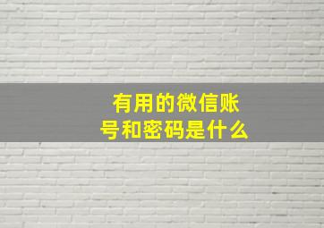 有用的微信账号和密码是什么