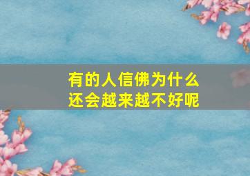 有的人信佛为什么还会越来越不好呢