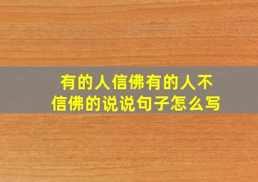 有的人信佛有的人不信佛的说说句子怎么写