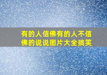 有的人信佛有的人不信佛的说说图片大全搞笑