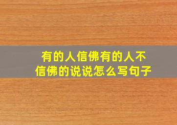 有的人信佛有的人不信佛的说说怎么写句子