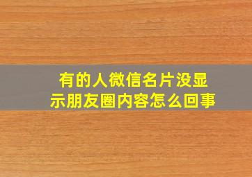 有的人微信名片没显示朋友圈内容怎么回事