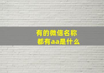 有的微信名称都有aa是什么