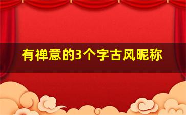 有禅意的3个字古风昵称