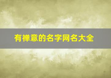 有禅意的名字网名大全