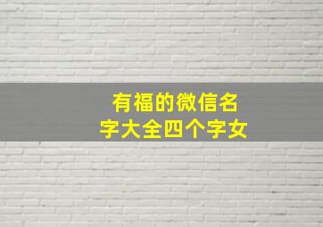 有福的微信名字大全四个字女