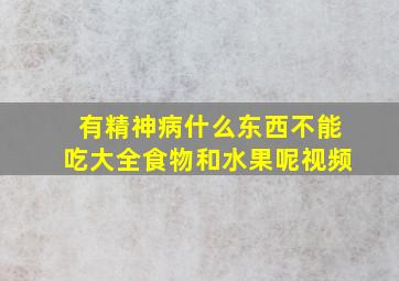 有精神病什么东西不能吃大全食物和水果呢视频