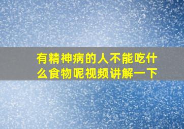 有精神病的人不能吃什么食物呢视频讲解一下