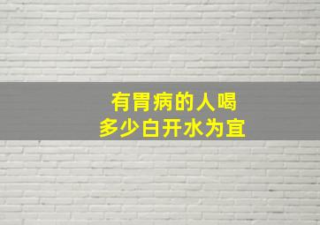 有胃病的人喝多少白开水为宜