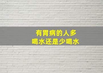 有胃病的人多喝水还是少喝水