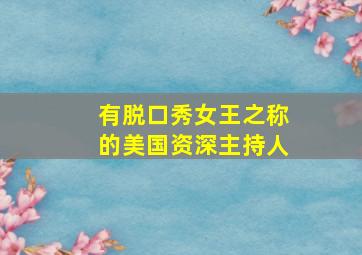 有脱口秀女王之称的美国资深主持人