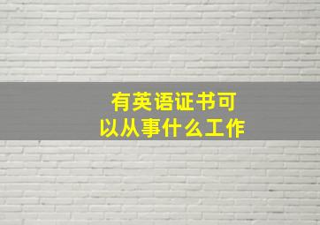 有英语证书可以从事什么工作