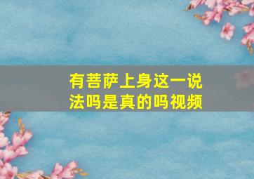 有菩萨上身这一说法吗是真的吗视频