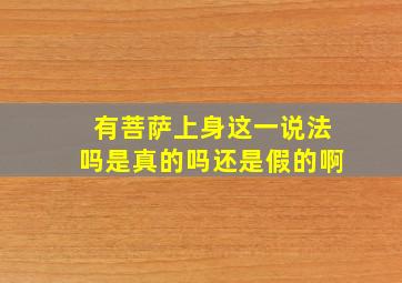 有菩萨上身这一说法吗是真的吗还是假的啊