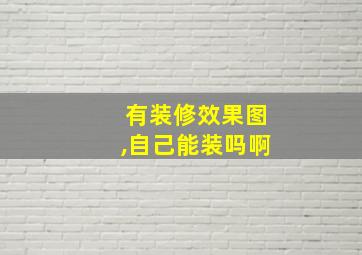 有装修效果图,自己能装吗啊