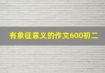 有象征意义的作文600初二