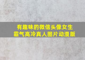 有趣味的微信头像女生霸气高冷真人图片动漫版