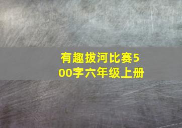 有趣拔河比赛500字六年级上册