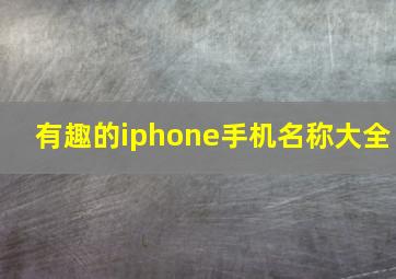 有趣的iphone手机名称大全