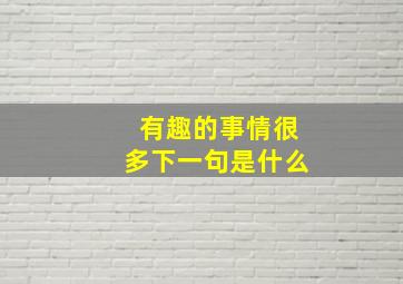 有趣的事情很多下一句是什么