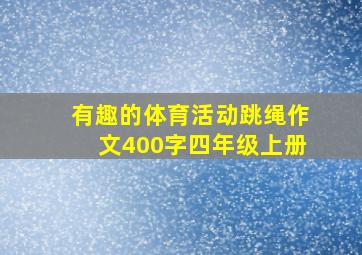 有趣的体育活动跳绳作文400字四年级上册