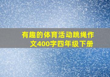 有趣的体育活动跳绳作文400字四年级下册