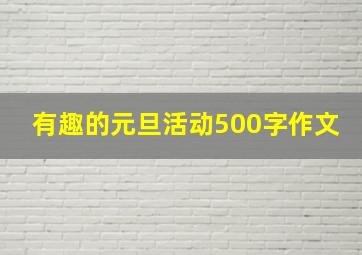 有趣的元旦活动500字作文