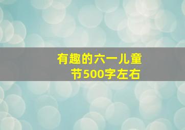 有趣的六一儿童节500字左右