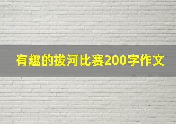 有趣的拔河比赛200字作文