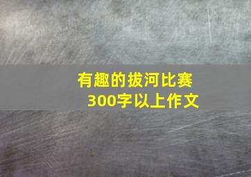 有趣的拔河比赛300字以上作文