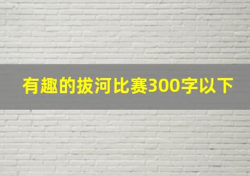 有趣的拔河比赛300字以下