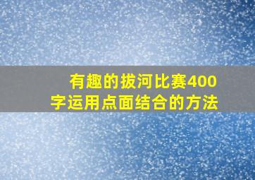 有趣的拔河比赛400字运用点面结合的方法