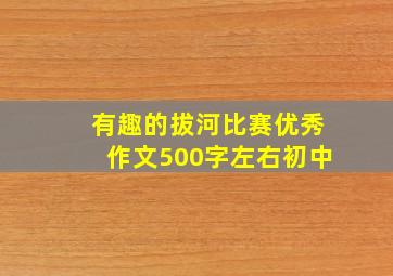 有趣的拔河比赛优秀作文500字左右初中