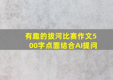 有趣的拔河比赛作文500字点面结合AI提问