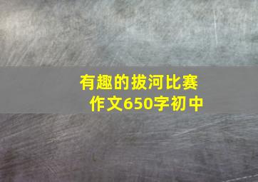 有趣的拔河比赛作文650字初中