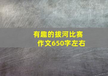 有趣的拔河比赛作文650字左右