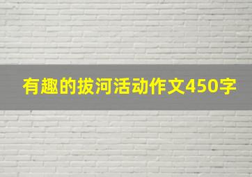 有趣的拔河活动作文450字