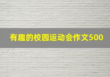 有趣的校园运动会作文500