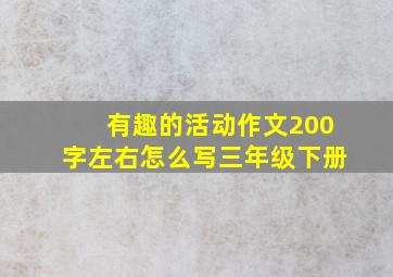 有趣的活动作文200字左右怎么写三年级下册