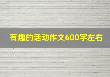 有趣的活动作文600字左右