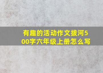 有趣的活动作文拔河500字六年级上册怎么写