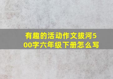 有趣的活动作文拔河500字六年级下册怎么写