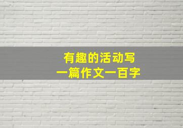 有趣的活动写一篇作文一百字