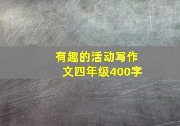 有趣的活动写作文四年级400字