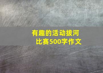 有趣的活动拔河比赛500字作文