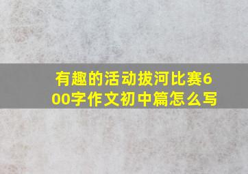 有趣的活动拔河比赛600字作文初中篇怎么写